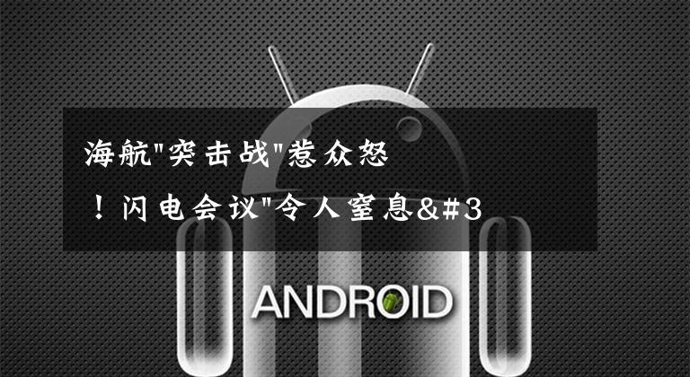 海航"突击战"惹众怒！闪电会议"令人窒息"，深夜紧急致歉！兄弟债券盘中暴跌近40%，融资为王时代终结？