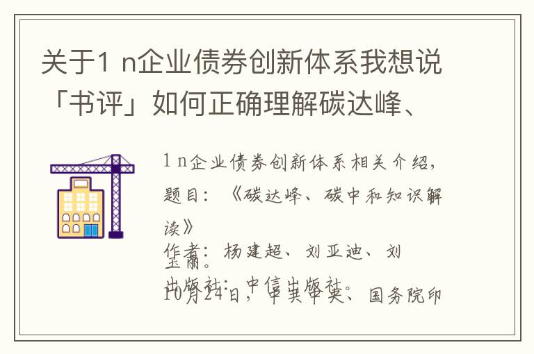 关于1 n企业债券创新体系我想说「书评」如何正确理解碳达峰、碳中和的五个主要目标？