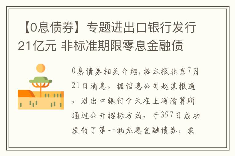 【0息债券】专题进出口银行发行21亿元 非标准期限零息金融债