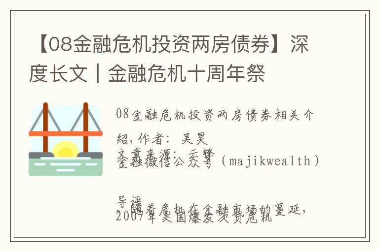 【08金融危机投资两房债券】深度长文｜金融危机十周年祭