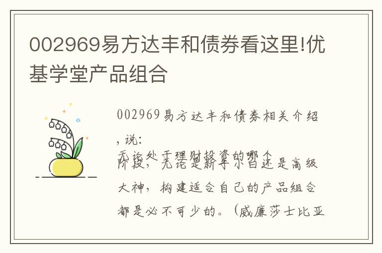002969易方达丰和债券看这里!优基学堂产品组合