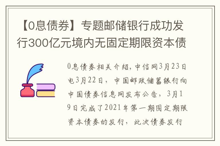 【0息债券】专题邮储银行成功发行300亿元境内无固定期限资本债券