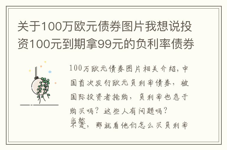 关于100万欧元债券图片我想说投资100元到期拿99元的负利率债券,为什么会疯抢?