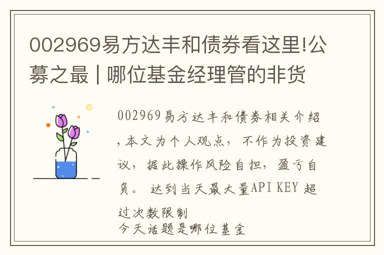 002969易方达丰和债券看这里!公募之最 | 哪位基金经理管的非货基金规模最大？