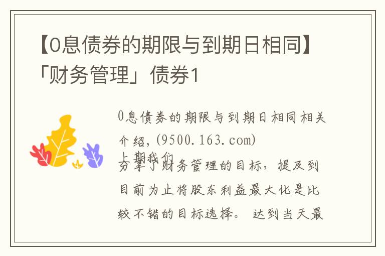 【0息债券的期限与到期日相同】「财务管理」债券1