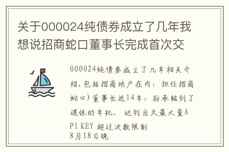 关于000024纯债券成立了几年我想说招商蛇口董事长完成首次交棒 长期破发估值仍待修复