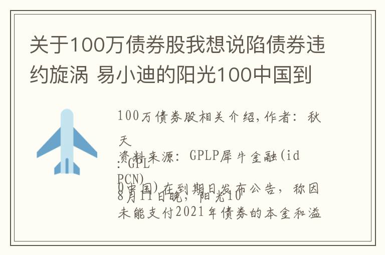 关于100万债券股我想说陷债券违约旋涡 易小迪的阳光100中国到底有多难?
