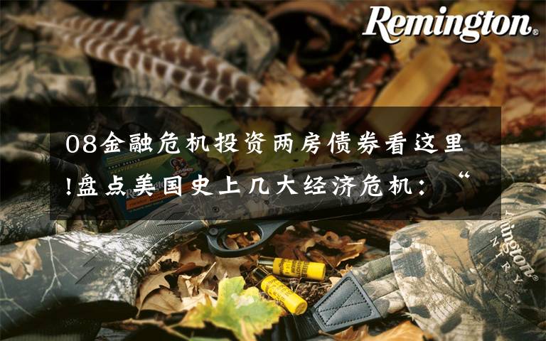 08金融危机投资两房债券看这里!盘点美国史上几大经济危机:“两房”还债十年,多付息1千亿美元