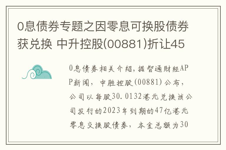 0息债券专题之因零息可换股债券获兑换 中升控股(00881)折让45.73%发行99.96万股