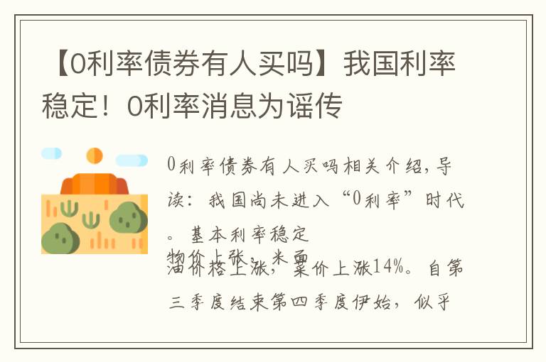 【0利率债券有人买吗】我国利率稳定!0利率消息为谣传