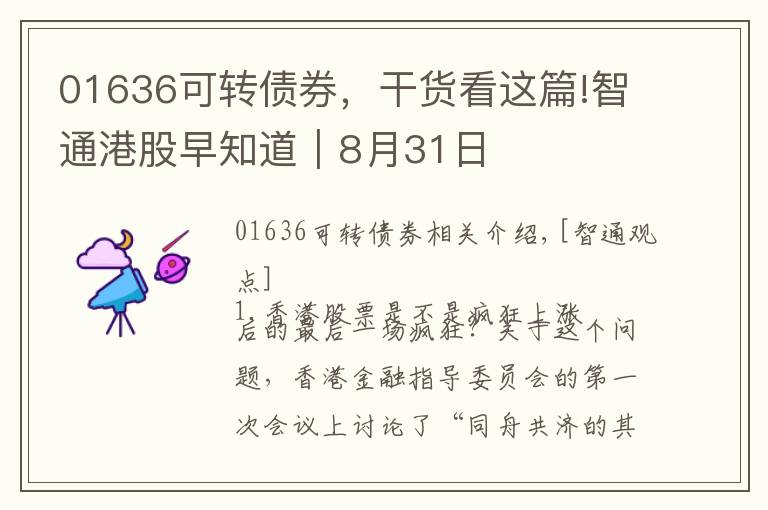 01636可转债券,干货看这篇!智通港股早知道︱8月31日