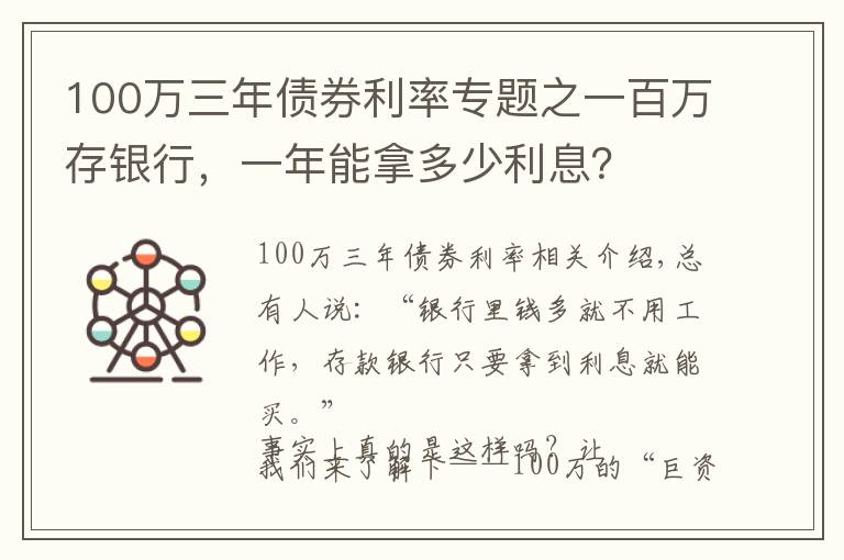 100万三年债券利率专题之一百万存银行,一年能拿多少利息?