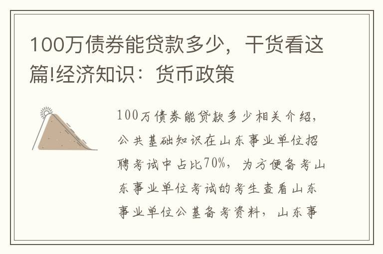 100万债券能贷款多少,干货看这篇!经济知识:货币政策