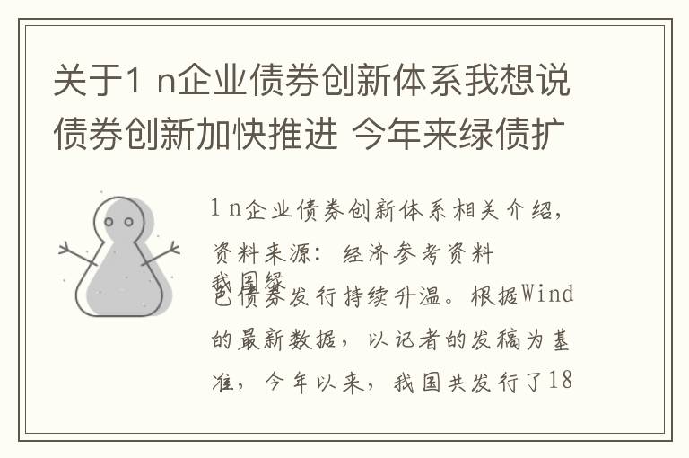关于1 n企业债券创新体系我想说债券创新加快推进 今年来绿债扩容超1600亿