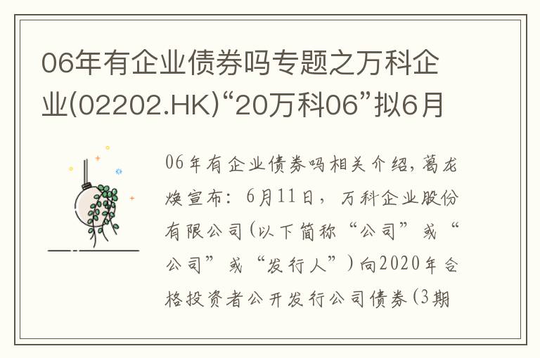 06年有企业债券吗专题之万科企业(02202.HK)“20万科06”拟6月21日付息