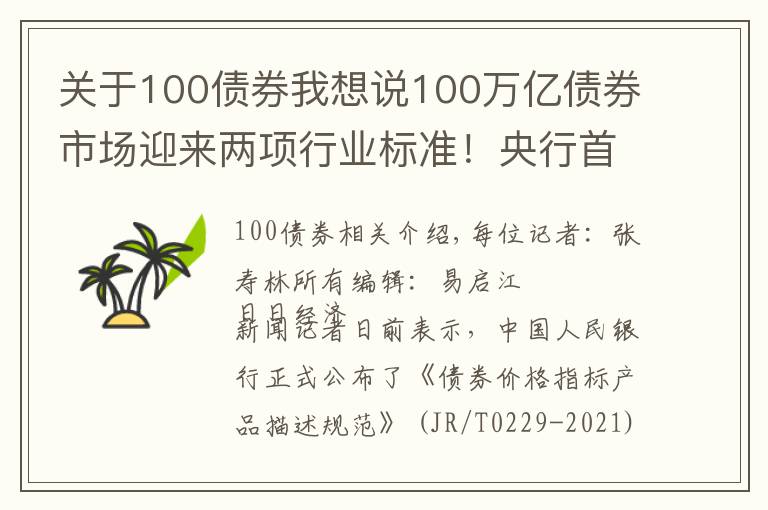 关于100债券我想说100万亿债券市场迎来两项行业标准!央行首次对两个重要环节进行了统一规范