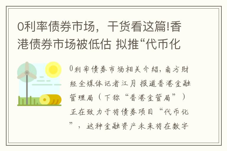 0利率债券市场，干货看这篇!香港债券市场被低估 拟推“代币化”促零售市场及绿色债券发展