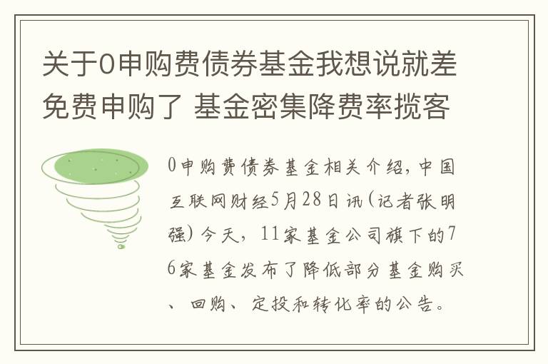 关于0申购费债券基金我想说就差免费申购了 基金密集降费率揽客