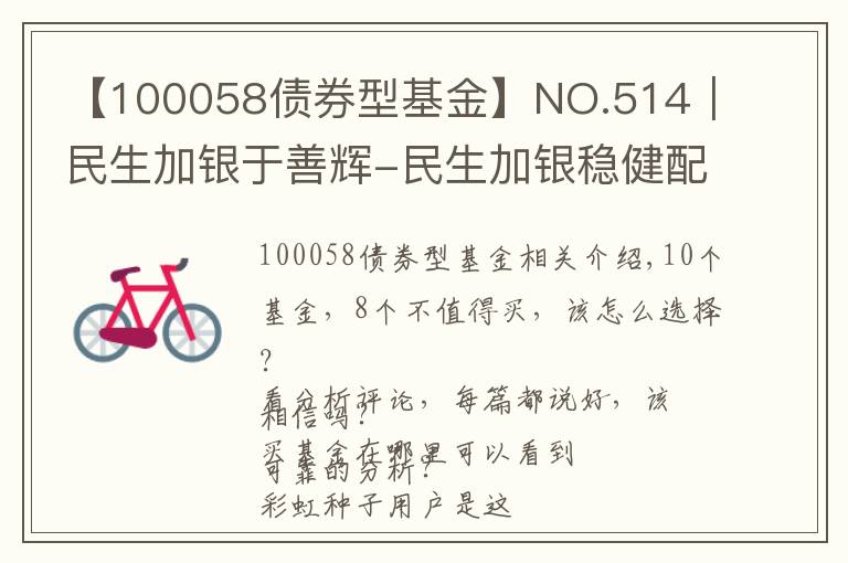 【100058债券型基金】NO.514|民生加银于善辉-民生加银稳健配置,值不值得买?