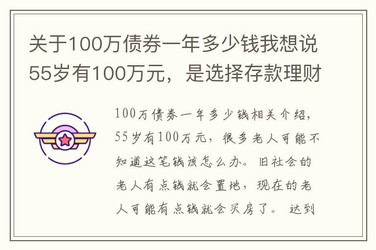 关于100万债券一年多少钱我想说55岁有100万元,是选择存款理财,还是买房子?看看这两方面分析
