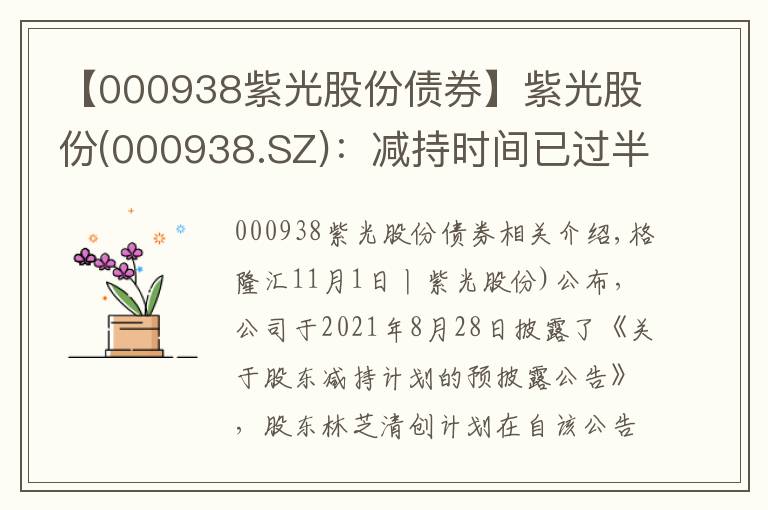 【000938紫光股份债券】紫光股份(000938.SZ)：减持时间已过半 林芝清创未减持公司股份