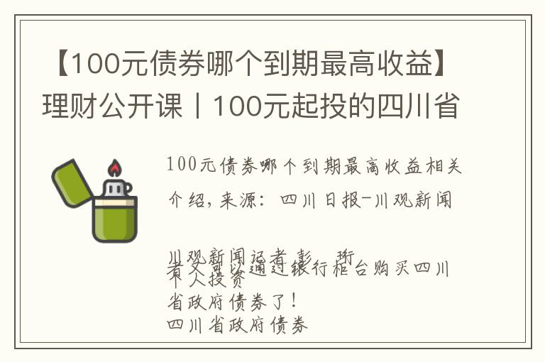 【100元债券哪个到期最高收益】理财公开课丨100元起投的四川省政府债券来啦!快收好购买攻略