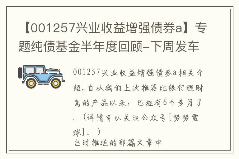 【001257兴业收益增强债券a】专题纯债基金半年度回顾-下周发车纯债基金实盘