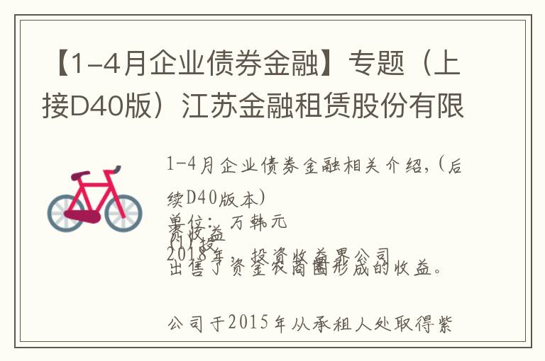 【1-4月企业债券金融】专题（上接D40版）江苏金融租赁股份有限公司公开发行A股可转换公司债券募集说明书摘要
