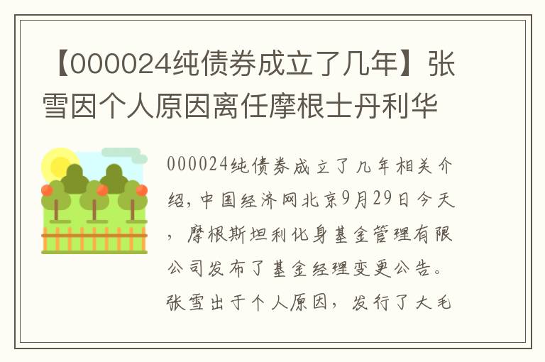 【000024纯债券成立了几年】张雪因个人原因离任摩根士丹利华鑫基金4只债基