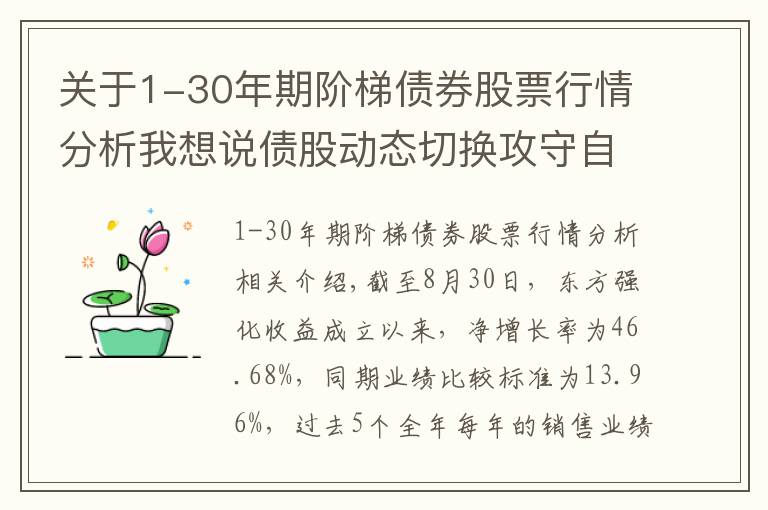 关于1-30年期阶梯债券股票行情分析我想说债股动态切换攻守自如,东方强化收益总回报率接近50%