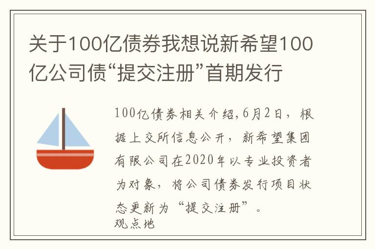 关于100亿债券我想说新希望100亿公司债“提交注册”首期发行不超过30亿元