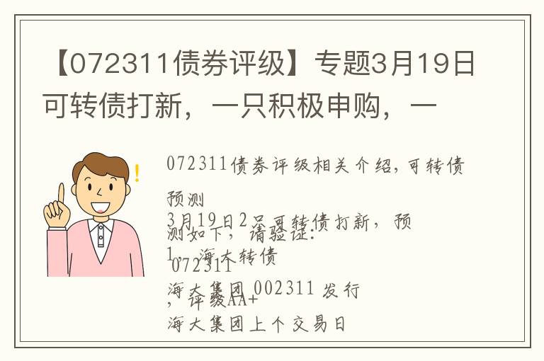 【072311债券评级】专题3月19日可转债打新,一只积极申购,一只谨慎参与(附大盘观点)