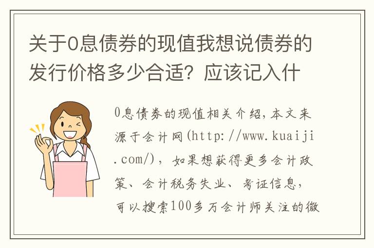 关于0息债券的现值我想说债券的发行价格多少合适?应该记入什么会计科目?