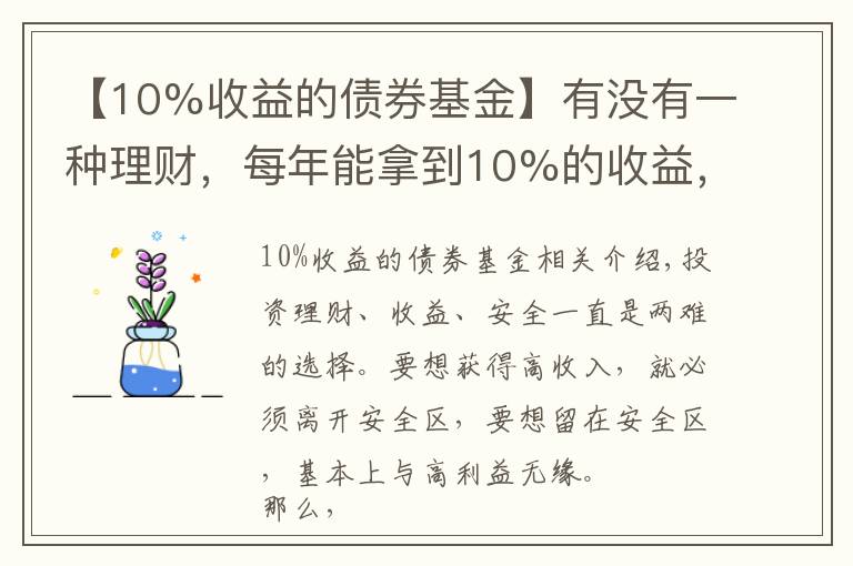 【10%收益的债券基金】有没有一种理财，每年能拿到10%的收益，且风险不是太高的？