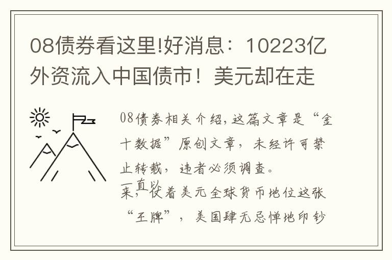 08债券看这里!好消息：10223亿外资流入中国债市！美元却在走“下坡路”