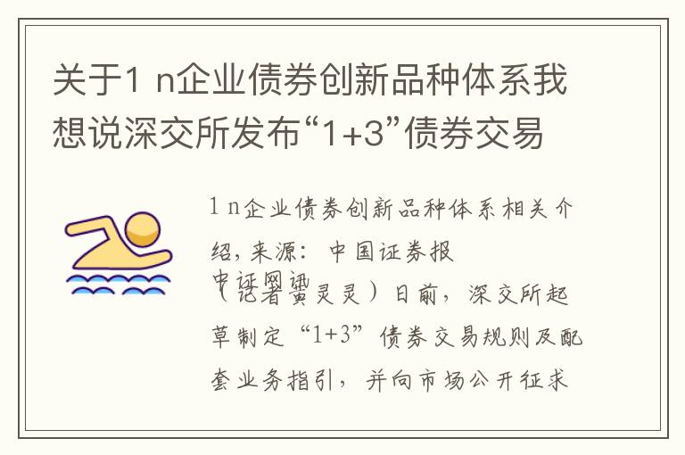 关于1 n企业债券创新品种体系我想说深交所发布“1+3”债券交易配套规则