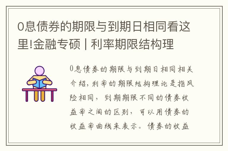 0息债券的期限与到期日相同看这里!金融专硕 | 利率期限结构理论