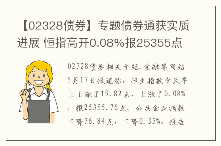 【02328债券】专题债券通获实质进展 恒指高开0.08%报25355点