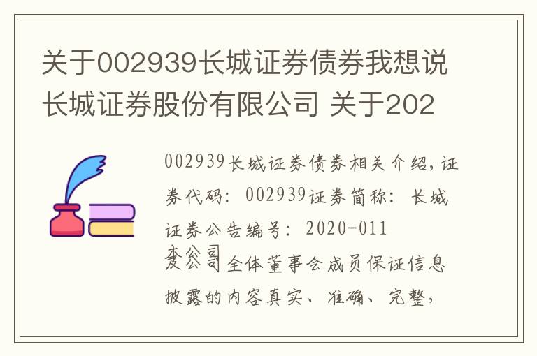 关于002939长城证券债券我想说长城证券股份有限公司 关于2020年证券公司次级债券(第一期)发行结果的公告