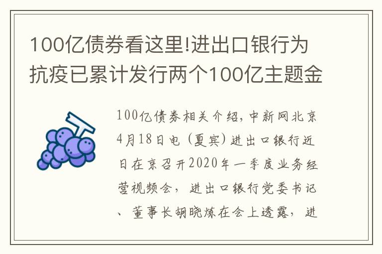 100亿债券看这里!进出口银行为抗疫已累计发行两个100亿主题金融债券