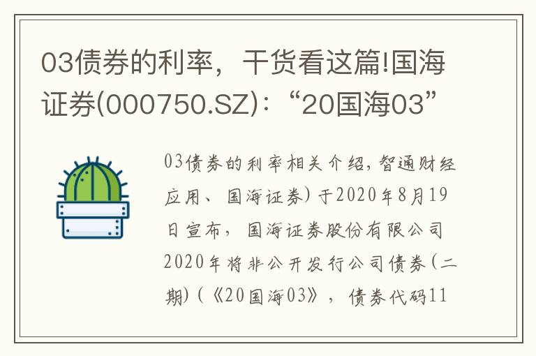 03债券的利率,干货看这篇!国海证券(000750.SZ):“20国海03”将于8月19日付息