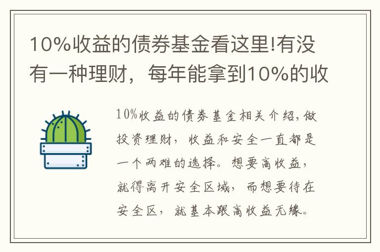 10%收益的债券基金看这里!有没有一种理财，每年能拿到10%的收益，且风险不是太高的？