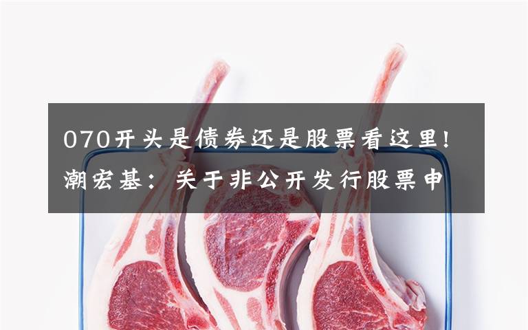 070开头是债券还是股票看这里!潮宏基:关于非公开发行股票申请文件反馈意见回复(修订稿)的公告