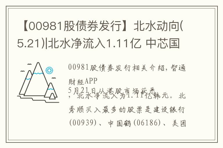 【00981股债券发行】北水动向(5.21)|北水净流入1.11亿 中芯国际(00981)遭沽售超5亿