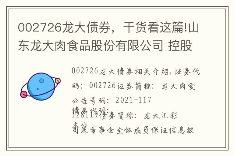 002726龙大债券,干货看这篇!山东龙大肉食品股份有限公司 控股股东部分股份质押的公告