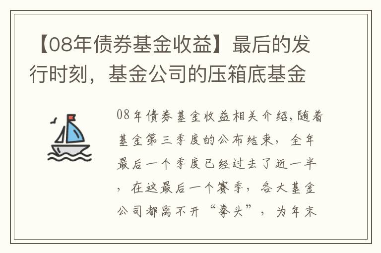 【08年债券基金收益】最后的发行时刻,基金公司的压箱底基金经理究竟是谁?
