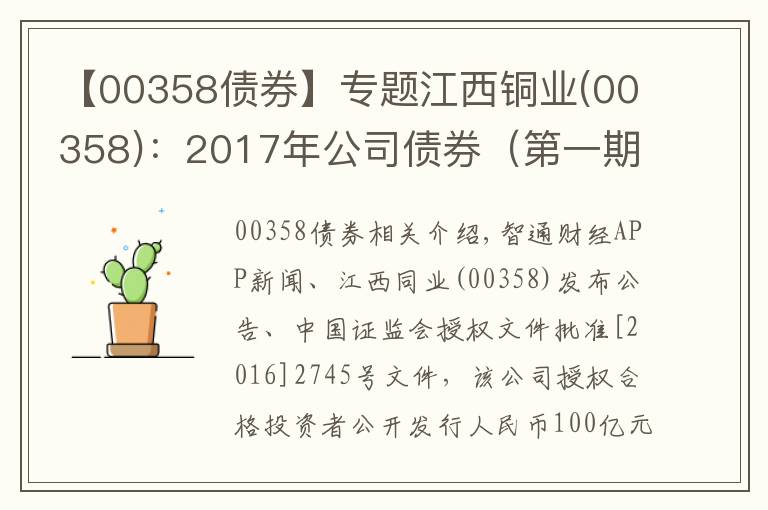 【00358债券】专题江西铜业(00358):2017年公司债券(第一期)票面利率为4.74%