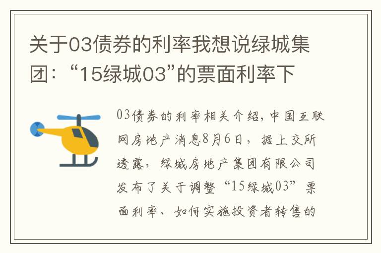关于03债券的利率我想说绿城集团:“15绿城03”的票面利率下调至3.80%