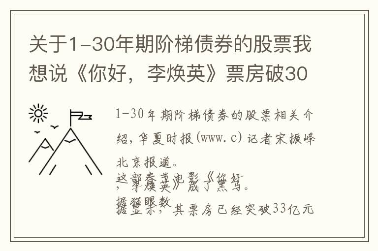 关于1-30年期阶梯债券的股票我想说《你好,李焕英》票房破30亿,幕后上市公司仅获利6000万,只赚吆喝不赚钱?