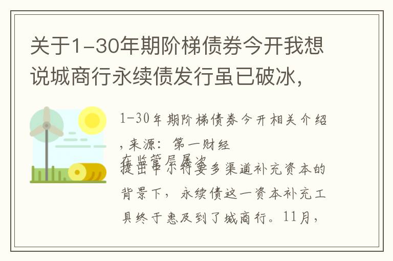 关于1-30年期阶梯债券今开我想说城商行永续债发行虽已破冰，但有啥不一样？